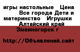 игры настольные › Цена ­ 120 - Все города Дети и материнство » Игрушки   . Алтайский край,Змеиногорск г.